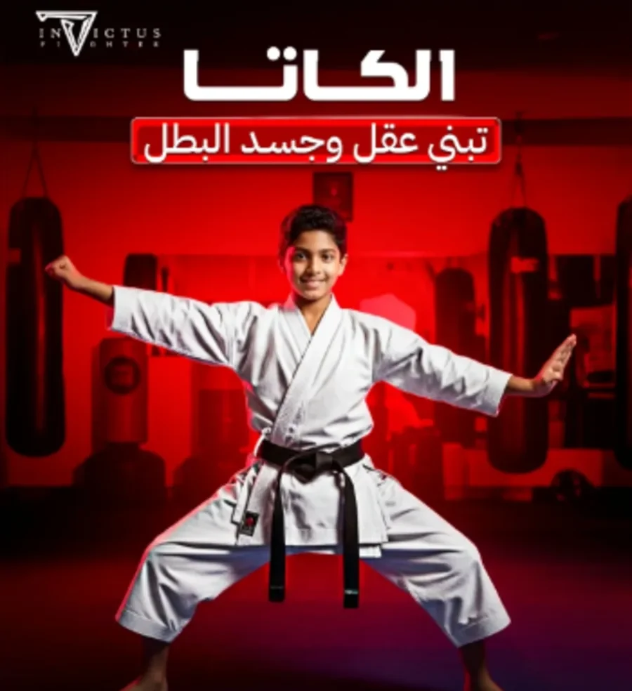 طفل يتدرب على الكاراتيه